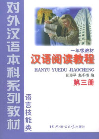 Image of Hanyu Yuedu Jiaocheng Chinese Reading Course Volume 3