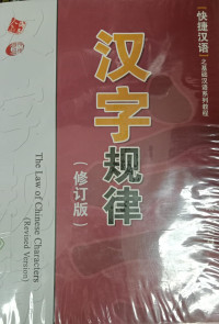 Image of The Law of Chinese Characters revised version)